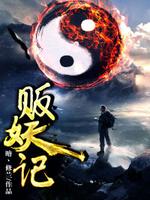 贩妖记讲的什么