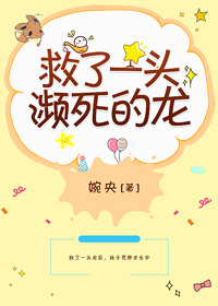 救了一头濒死的龙格格党