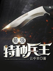 最强特种兵王TXT下载