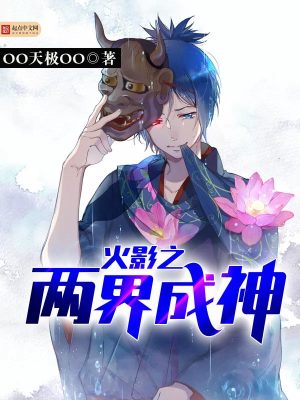 火影之两界成神TXT下载