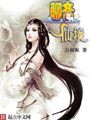 聊斋仙洞一天是哪一集