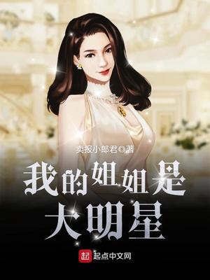 我的姐姐是大明星为什么下架