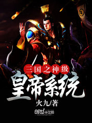 三国之神级选择系统