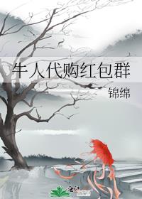 牛人代购红包群免费阅读
