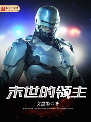 末世领主:开局十阶兵种TXT下载