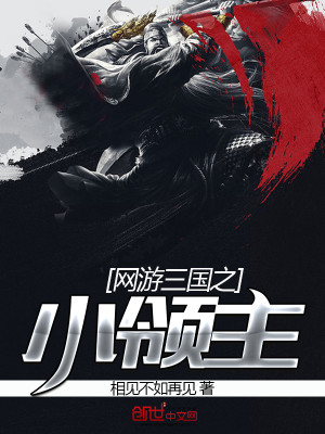 网游三国之小领主下载