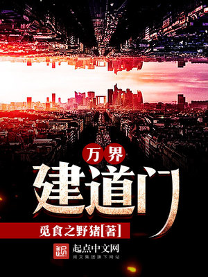 万界道门系统