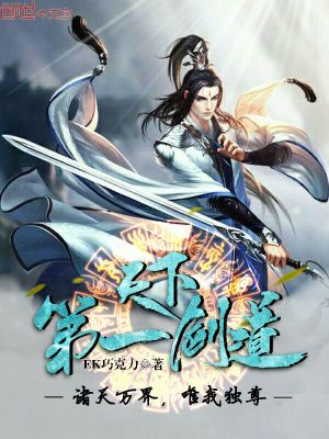 天下第一剑道女主有几个