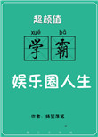 超颜值学霸的娱乐圈人生小说