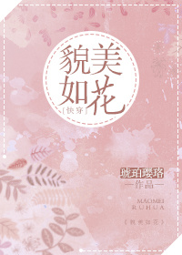 貌美如花[快穿] TXT