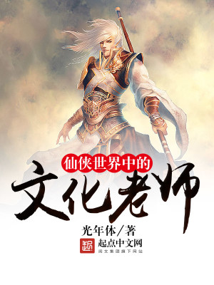 仙侠世界中的文化老师有哪些