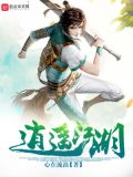 逍遥江湖