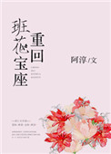 重回班花宝座阿淳
