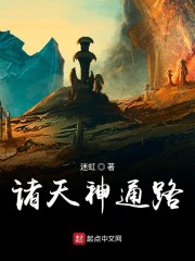 诸天神通路 迷虹