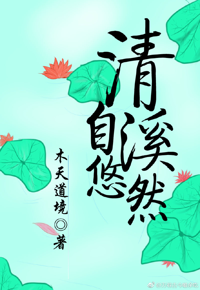 清溪自悠然好看吗