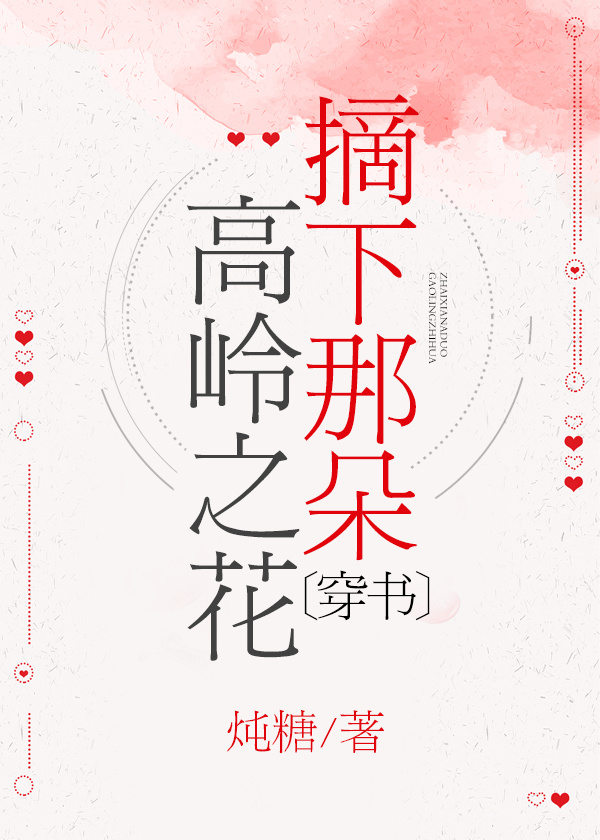 摘下那朵高岭之花[穿书] 炖糖免费阅读