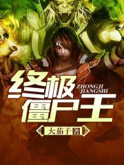 终极僵尸王在哪个小说软件上可以看