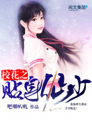 校花之贴身仙少 有几个女主