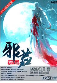 绝世邪君下载