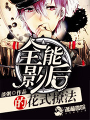 全能影后的花式撩法 小说
