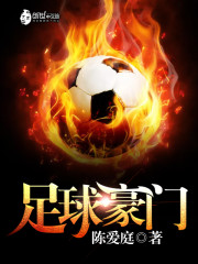 足球豪门俱乐部