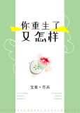 你重生了又怎样