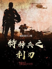 特种兵之利刃出鞘是哪年拍的