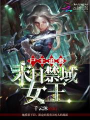 尸王追妻末日禁域女王男主怎么变丧尸