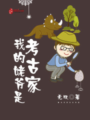我的姥爷是盗墓贼各人物结局