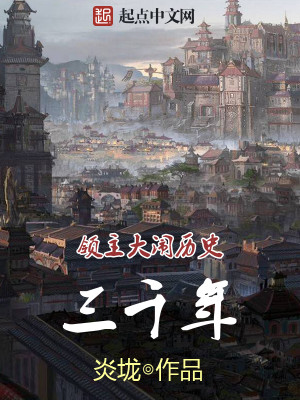 领主故事 小说