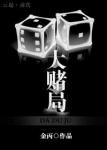 大赌局 金丙讲的是什么内容