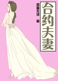 第一章合约夫妻