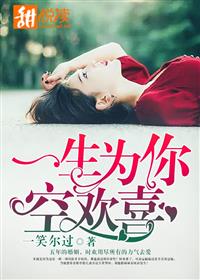 一生为你空欢喜一场