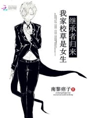 继承者归来:我家校草是女生免费阅读