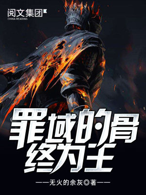 罪域的骨终为王第四季