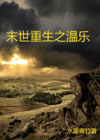 末世重生之温乐晋江