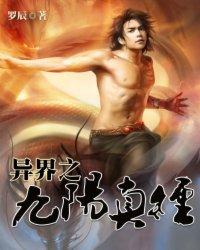 异界之九阳真经续集在哪里能看
