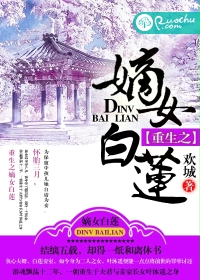 重生之嫡女祸妃全文阅读