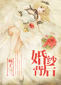 婚纱背后讲的什么