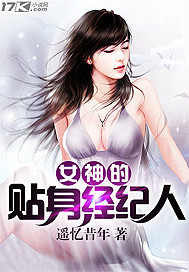 女神的贴身经纪人 调皮的中指