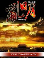乱明是什么意思