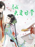 夫妻日常搞笑