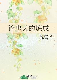 论忠犬的练成