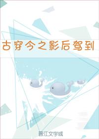 古穿今之影后驾到 小说