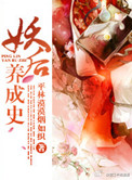 妖后养成史 小说