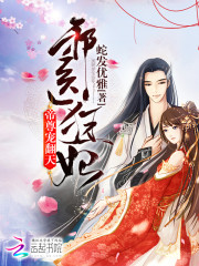 邪医狂妃:帝尊,宠翻天! 蛇发优雅