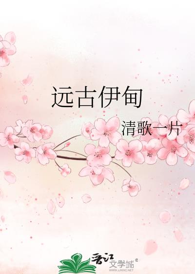 远古伊甸好看吗