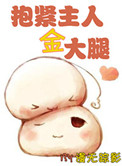 抱紧主人金大腿[重生] 漫无踪影