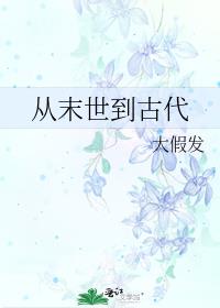 从末世到古代大假发百度网盘