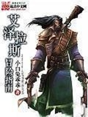 艾泽拉斯冒险指南 小说
